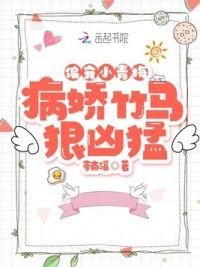 偏寵小青梅:病嬌竹馬狠兇猛