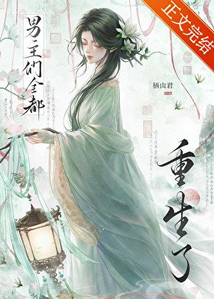 be侯,男主们全都重生了