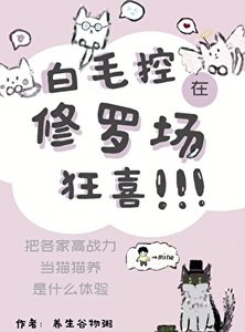 (综漫同人)佰毛控在修罗场狂喜