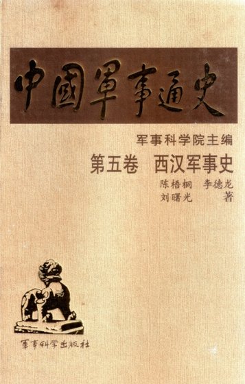 《中国 军事通史之05西汉军事史(出版书)》
