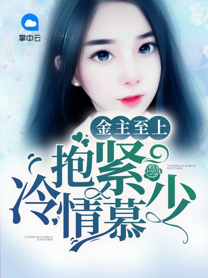 金主至上:抱緊冷情慕少