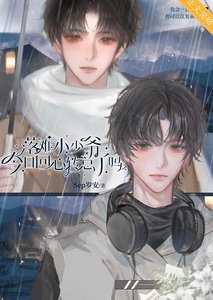 落难小少爷今日回心转意了吗?
