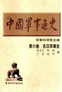 《中國 軍事通史之06東漢軍事史(出版書)》