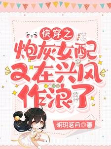 跪穿之刨灰女赔又在兴风作狼了