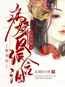 穿书后:病娇反派含泪拒绝我撩火