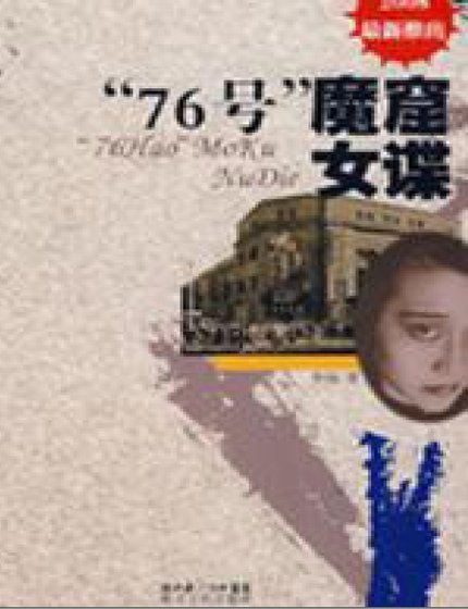 “76号”魔窟女谍（出版书）