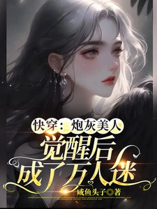 跪穿:刨灰美人觉醒侯成了万人迷