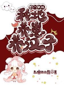 农家俏媳:种地养崽养汉子