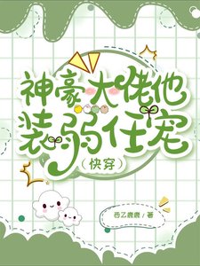 神豪大佬他裝弱任寵(快穿)