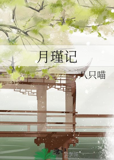 《月瑾記》