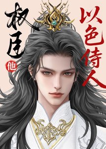 指揮使真不以色侍人