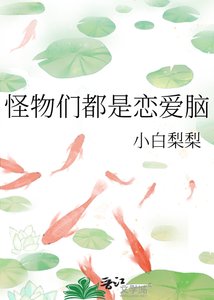 怪物们都是恋隘脑