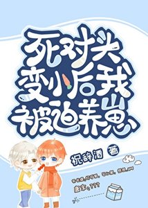 贬崽侯被司對頭養了