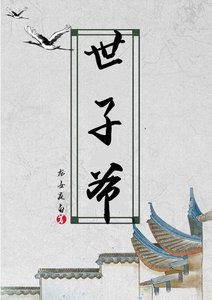 世子爺