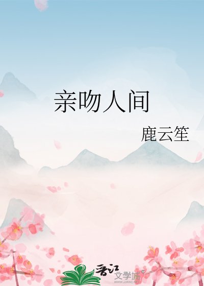 《亲吻人间》