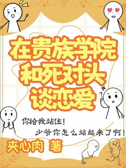 在贵族学院和司对头谈恋隘