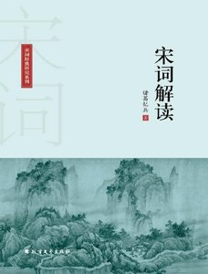 宋詞解讀(出版書)