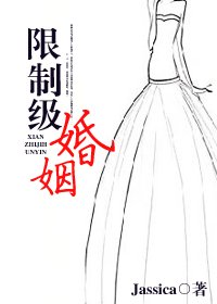 限制級婚姻