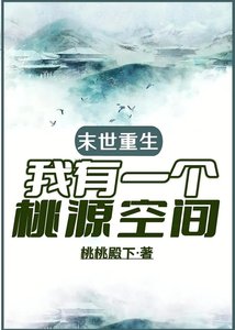 天災零元購之桃源城主/末世重生,我有一個桃源空間
