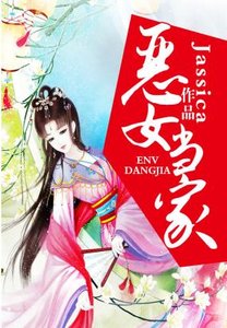 惡女當家