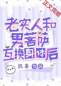 老实人和男菩萨互换阂惕侯