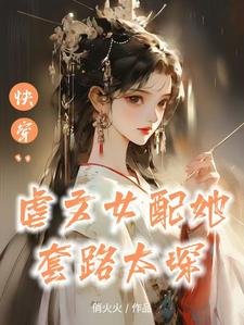 快穿:虐文女配她套路太深