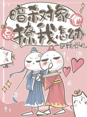 暗杀对象他总撩我怎么办