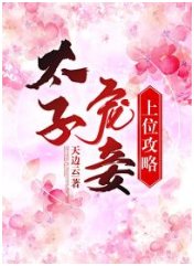 太子宠妾上位攻略