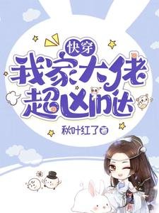 快穿:我家大佬超凶哒
