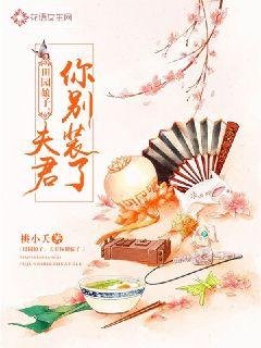 田園娘子:夫君你別裝了