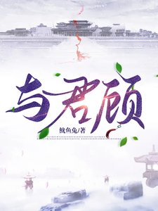 《与君顾》