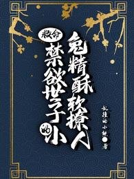 救命!禁欲世子的小兔精酥软撩人