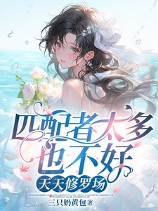匹配者太多也不好,天天修罗场/惊悚副本:兽人们的病态迷恋