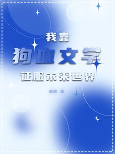 我靠狗血文学征服未来世界/全星际都对我写的文真香了