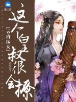 雲府醫女:這個皇叔很會撩