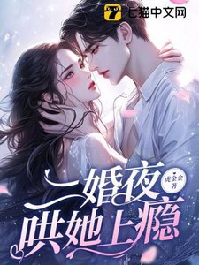 二婚夜,哄她上瘾/渣男再见!我揣崽二婚你舅舅了