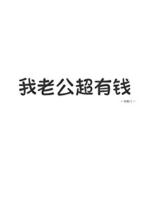 我老公超有錢!!