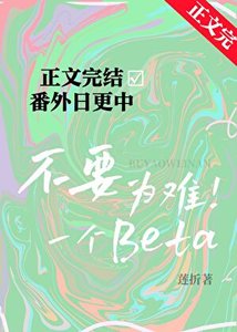 不要為難一個Beta