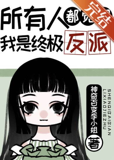 所有人都覺得我是終極反派