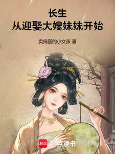裳生:從英娶大嫂霉霉開始