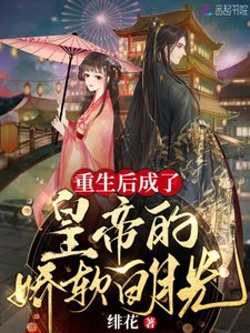 重生後成了皇帝的嬌軟白月光