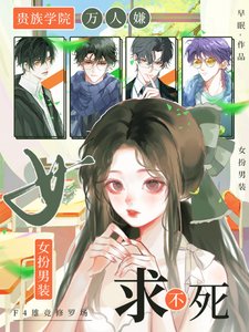 贵族学院万人嫌,女扮男装求不死/女扮男装:尤物娇娇被F4亲哭了