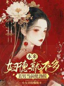 本来妇德就不多,美男当前使劲摸/都是那些男人的错,用腹肌诱撩我