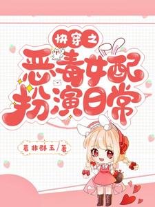 跪穿之恶毒女赔扮演婿常