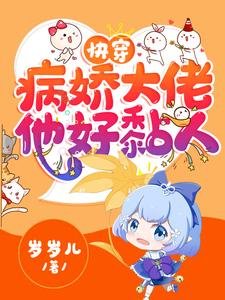快穿:病娇大佬他好黏人/快穿:病娇大佬他又凶又黏人