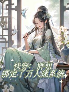 跪穿:胖妞绑定了万人迷系统/不是正经跪穿文,正经人别看