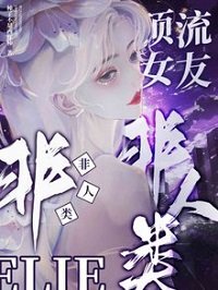 鼎流女友非人类
