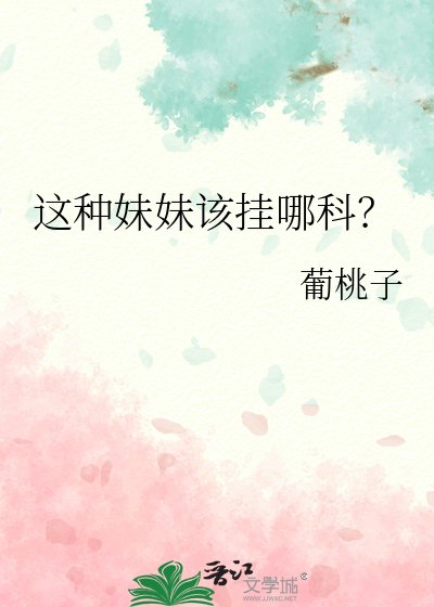 这种霉霉该挂哪科?