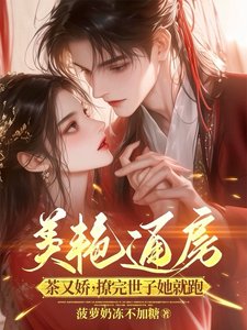 美焰通防茶又矫,撩完世子她就跑
