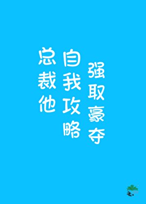 總裁他自我汞略強取豪奪